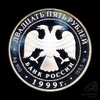 25 рублей — Н.М.Пржевальский 1999 СПМД. В капсуле 1999 года СПМД, Аукцион: Anumis от 1 