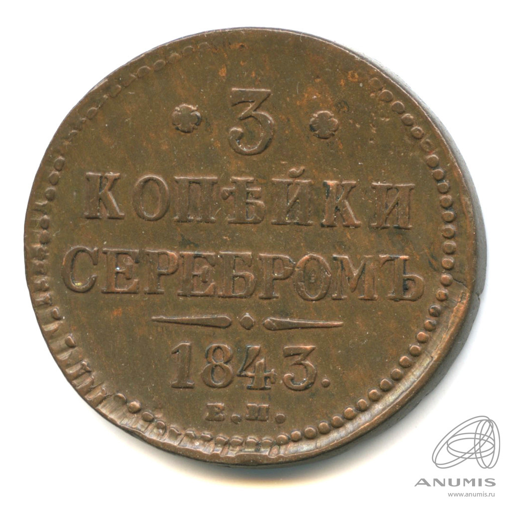 Монеты 1843 Года Стоимость 3 Копейки