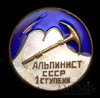 Знак «Альпинист СССР 1 ступени», Аукцион: Anumis от 1 RUB