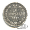 10 копеек — Орел нового типа 1877 года СПБ НФ, Аукцион: Anumis от 1 RUB