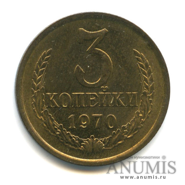 Цена монеты 3 копейки 1970 года стоимость по аукционам на