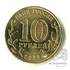 10 рублей — Новокузнецк 2023 ММД 2023 года ММД, Аукцион: Anumis от 1 RUB