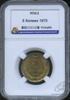 5 копеек 1970. В слабе. MS62 1970 года -, Аукцион: Anumis от 1 RUB