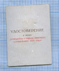 Знак «Победитель соцсоревнования» (с удостоверением) 1975 года, Аукцион: Anumis от 1 RUB
