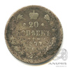 20 копеек — Орел 4 типа 1877 СПБ НФ 1877 года СПБ НФ, Аукцион: Anumis от 1 RUB