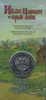 25 рублей — Иван Царевич и Серый Волк (в специальном исполнении) 2022 ММД. В блистере 2022 года ММД, Аукцион: Anumis от 1 