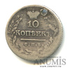 10 копеек — Масонский Орел (Крылья вниз) 1829 СПБ НГ. Отверстие 1829 года СПБ НГ, Аукцион: Anumis от 1 RUB