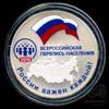 3 рубля — Всероссийская перепись населения — В капсуле, с сертификатом. Банковская сохранность монеты 2010 СПМД 2010 года СПМД, Аукцион: Anumis от 1 RUB