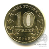 10 рублей — Новокузнецк 2023 ММД 2023 года ММД, Аукцион: Anumis от 1 RUB