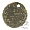20 копеек — Орел 1 типа 1835 СПБ НГ. Отверстие 1835 года СПБ НГ, Аукцион: Anumis от 1 RUB