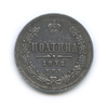 Полтина (50 копеек) 1872 года СПБ HI, Аукцион: Anumis от 1 RUB
