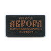Медаль настольная «Крейсер „Аврора“ — памятник Великого Октября» (3,2×6 см), Аукцион: Anumis от 1 RUB