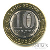 10 рублей — Московская область 2020 года ММД, Аукцион: Anumis от 1 RUB