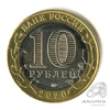 10 рублей — г. Козельск, Калужская область 2020 ММД 2020 года ММД, Аукцион: Anumis от 1 RUB