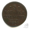 3 копейки серебром 1846 СМ 1846 года СМ, Аукцион: Anumis от 1 RUB