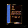 Знак «Депутат городского совета РСФСР», эмаль, Аукцион: Anumis от 1 RUB