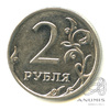 2 рубля 2009 ММД. Штемпельный блеск 2009 года ММД, Аукцион: Anumis от 1 RUB
