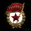 Знак нагрудный «Гвардия СССР», винт, эмаль, ММД, Аукцион: Anumis от 1 RUB