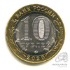 10 рублей — г. Козельск, Калужская область 2020 ММД 2020 года ММД, Аукцион: Anumis от 1 RUB