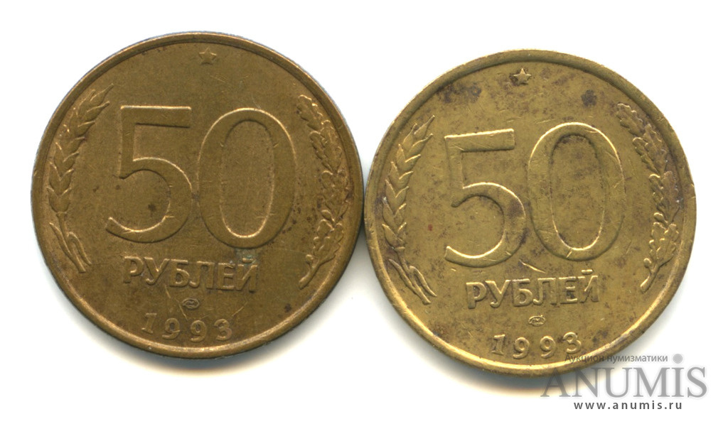 50 1993 год. 50 QRE монета. Монета 50 мульт. Магнит 50 рублей. За сколько можно продать монету 50 рублей 1993 года.