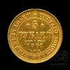 5 рублей — Снята с подвеса 1861 СПБ ПФ 1861 года СПБ ПФ, Аукцион: Anumis от 1 RUB