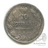 20 копеек — Орел 1 типа 1820 СПБ ПС 1820 года СПБ ПС, Аукцион: Anumis от 1 RUB