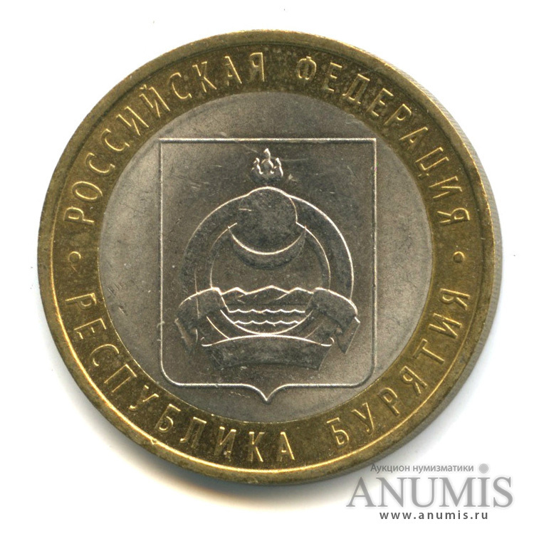 Цена монеты 10 рублей 2011 года СПМД, Бурятия: стоимость по аукционам ...