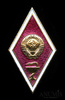 Знак-ромб «За окончание высшего медицинского училища», винт, накладной, эмаль ЛМД, Аукцион: Anumis от 1 RUB