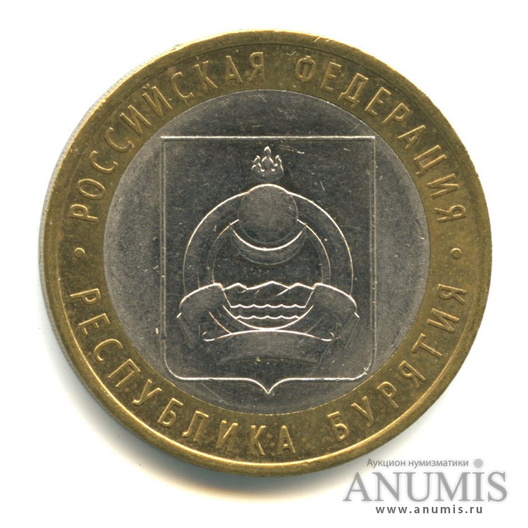Цена монеты 10 рублей 2011 года СПМД, Бурятия: стоимость по аукционам ...