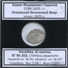1 копейка — Борис Федорович Годунов (1598−1605), Псковский денежный двор, чекан 1605 г., КГ-203, III группа, степень редкости л/с-05, о/с-05* (в холдере) 1605 года, Аукцион: Anumis от 1 RUB