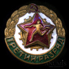 Знак «Третий разряд по бегу», Аукцион: Anumis от 1 RUB