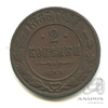 2 копейки 1883 СПБ 1883 года СПБ, Аукцион: Anumis от 1 