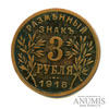 3 рубля — Армавир. Малый кружок 1918 года -, Аукцион: Anumis от 1 RUB