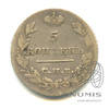 5 копеек 1826 СПБ НГ 1826 года СПБ НГ, Аукцион: Anumis от 1 RUB