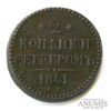 2 копейки серебром 1841 ЕМ 1841 года ЕМ, Аукцион: Anumis от 1 RUB