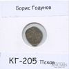 1 копейка — Борис Годунов, Псков КГ-205 (в холдере), Аукцион: Anumis от 1 RUB