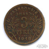 3 рубля — Армавир. Большой кружок 1918 года -, Аукцион: Anumis от 1 RUB