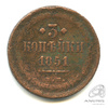 3 копейки — Орел 1849 г 1851 ЕМ 1851 года ЕМ, Аукцион: Anumis от 1 RUB