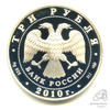 3 рубля — Женщина, укладывающая снаряды. 65-я годовщина Победы в Великой Отечественной войне 1941−1945 гг. 2010 СПМД. В капсуле 2010 года СПМД, Аукцион: Anumis от 1 RUB