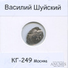 1 копейка — Василий Шуйский КГ-249, Москва (в холдере), Аукцион: Anumis от 1 RUB