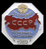 Знак «Всесоюзная перепись населения СССР» 1989 года ЛМД, Аукцион: Anumis от 1 RUB