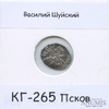 1 копейка — Василий Шуйский КГ-265, Псков (в холдере), Аукцион: Anumis от 1 RUB