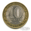 Цена монеты 10 рублей 2011 года СПМД, Бурятия: стоимость по аукционам ...