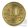 10 рублей — Новокузнецк 2023 ММД 2023 года ММД, Аукцион: Anumis от 1 