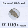1 копейка — Василий Шуйский КГ-268(8), Новгород (в холдере), Аукцион: Anumis от 1 RUB