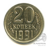 20 копеек 1991. Без знака монетного двора. Редкие 1991 года -, Аукцион: Anumis от 1 RUB