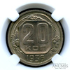 20 копеек — Монета в слабе ННР — MS 63 1936 года, Аукцион: Anumis от 1 RUB