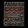 Знак «Кандидат в мастера спорта СССР», Аукцион: Anumis от 1 RUB