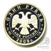 1 рубль — Современный реактивный самолет. Авиация 2009 ММД. В капсуле 2009 года ММД, Аукцион: Anumis от 1 