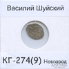 1 копейка — Василий Шуйский КГ-274(9), Новгород (в холдере), Аукцион: Anumis от 1 RUB